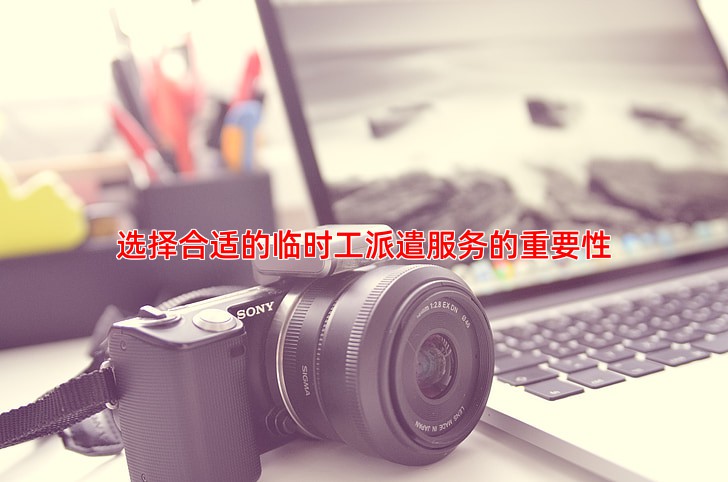 企业选择临时工派遣时需要注意哪些关键问题